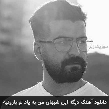 دانلود اهنگ دیگه این شبهای من به یاد تو بارونیه بهنام خدری